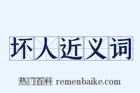 坏人近义词是什么意思的图片